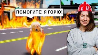 БРУКХЕЙВЕН СГОРЕЛ в Роблокс! Стала ПОЖАРНЫМ в Brookhaven RP Roblox