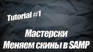 Tutorial #1 Мастерски меняем скины в SAMP