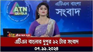 এটিএন বাংলার ‌দুপুর ১২ টার সংবাদ । 07.11.2024 | Bangla Khobor | Ajker News