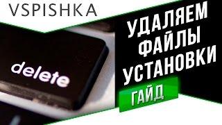 Удаляем Файлы после Установки World of Tanks, World of Warships, World of Warplanes