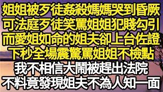 姐姐被歹徒姦殺媽媽哭到昏厥，可法庭上歹徒笑罵姐姐犯賤勾引，而愛姐如命的姐夫卻上台佐證，下秒全場震驚罵姐姐不檢點，我不相信大鬧被趕法院#故事#情感#情感故事#人生#人生經驗#人生故事#生活哲學#為人哲學