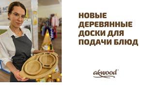 Новые деревянные доски для подачи блюд от Akwood