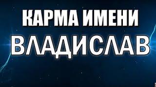 КАРМА ИМЕНИ ВЛАДИСЛАВ. ТИПИЧНАЯ СУДЬБА ВЛАДА