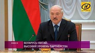 Беларусь-Китай: высокий уровень партнёрства