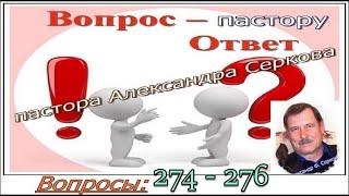 Вопросы пастору (274 - 276) и ответы на них