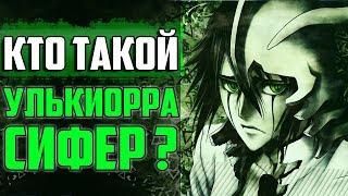 КТО ТАКОЙ УЛЬКИОРРА СИФЕР ? | ИСТОРИЯ УЛЬКИОРРА СИФЕРА | ВЕСЬ ПОТЕНЦИАЛ УЛЬКИОРРА ШИФЕР | БЛИЧ