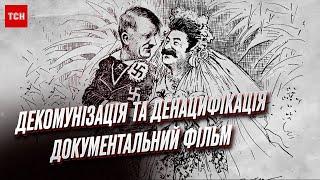  Гриф "секретно" знято! Декомунізація та денацифікація. Документальний фільм ТСН