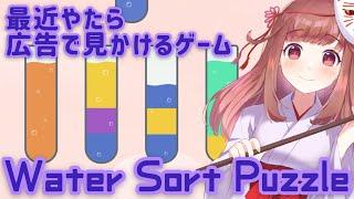 最近やたら広告で見かけるけどどうなん？【Water Sort Puzzle】