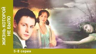 Жизнь, которой не было. 5-8 серии. Сериал. Драма. Лучшие Сериалы