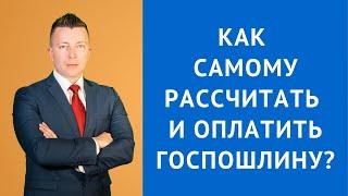 Госпошлина - Как рассчитать госпошлину - Как оплатить госпошлину - Адвокат по гражданским делам