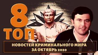 ТОП 8 новостей из мира воров в законе за Октябрь 2020 года!