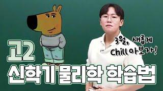 [이투스 수학 조윤호 선생님] 'Chill' 기자! 3월 새학기!