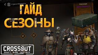 ⭐ Crossout: Гайд - Сезоны.\\ Для новичков ⭐