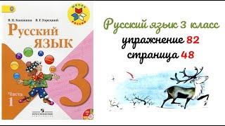 Упражнение 82 на странице 48. Русский язык 3 класс.