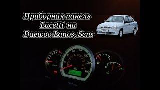 Приборная панель Chevrolet Lacetti на Daewoo Lanos, Sens. Инструкция по установке на Ланос/Сенс