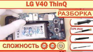 Как разобрать LG V40 ThinQ V405 Разборка в деталях