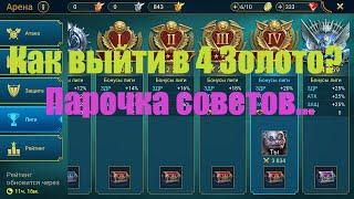 Как выйти в 4 золото в Raid Shadow Legends?