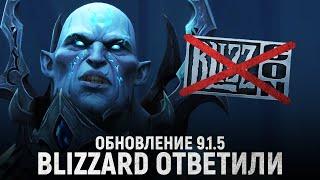 СРОЧНЫЕ НОВОСТИ! Отмена Blizzcon, нового рейда и Торгаста! // Shadowlands - Обновление 9.1.5