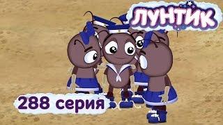 Лунтик и его друзья - 288 серия. Ленивый жучок