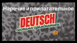 Наречие и прилагательное - урок 3. Система грамматики немецкого языка ПРОЩЕ НЕКУДА.