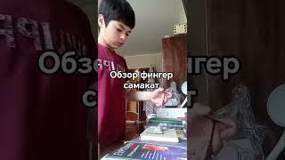 фингер самокат #фингерсамокат
