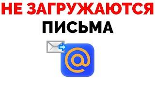 Не загружаются письма Mail.ru