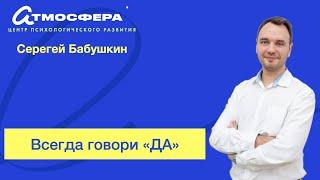 Всегда говори "ДА". Сергей Бабушкин