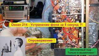 Океан 214 - устранение фона за 5 секунд ?!  ОПРОВЕРЖЕНИЕ !!!! Бесплатный сыр - только в мышеловке !