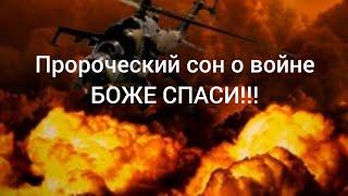 Пророческий сон 2009 года о России и Украине. Вещий сон 12 лет назад