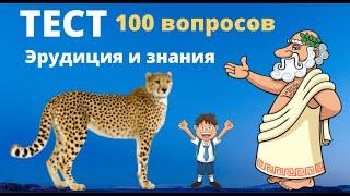 Тест на эрудицию и знания. 100 вопросов и ответов. Пройди тест. География, история, биология...