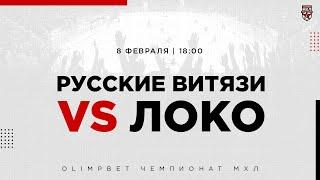 8.02.2023. «Русские Витязи» – «Локо» | (OLIMPBET МХЛ 22/23) – Прямая трансляция