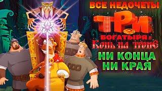 Все недочеты-грехи "Три богатыря и Конь на троне"