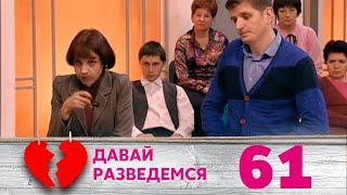 ДАВАЙ РАЗВЕДЕМСЯ | Серия 61