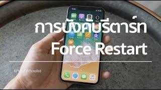 iPhone X, XS, XR, 11, 12, 13  การ Force Restart (Hard Reset) บังคับรีสตาร์ท แก้เครื่องค้างเปิดไม่ได้