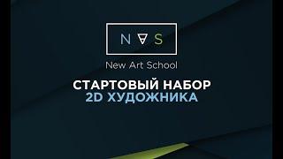 Стартовый пакет начинающего 2D художника