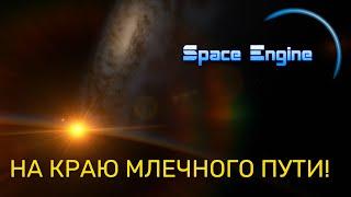 SPACE ENGINE. НА КРАЮ МЛЕЧНОГО ПУТИ № 1.ВЫПУСК # 143.