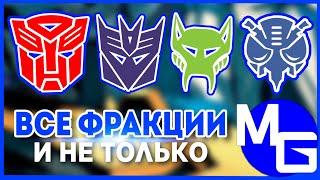 КАКИЕ БЫВАЮТ ТРАНСФОРМЕРЫ? (часть 1) Автоботы, Десептиконы, Максималы, Предаконы и другие.