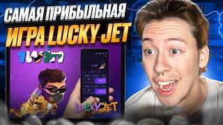  ТОПОВАЯ СТРАТЕГИЯ для LUCKY JET с МИНИМАЛЬНЫМ БАЛАНСОМ | Лаки Джет Игра | Лаки Джет Казино