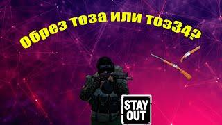 Обрез или тоз34 что лучше? Stay out/Сталкер онлайн.