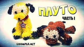 Собачка из резинок "Плуто" Лумигуруми. Ч.-1. Rainbow Loom Pluto Dog Loomigurumi