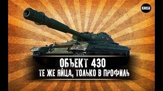 Объект 430. "Тот же Т54, только в профиль". Гайд.