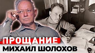 Михаил Шолохов. Жизнь и смерть самого противоречивого писателя в истории русской литературы