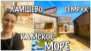 ЖИЗНЬ В КАЗАНИ/ЛАИШЕВО/КАМСКОЕ МОРЕ 2021/ОТКРЫТИЕ СЕЗОНА/ПЛЯЖ КАМСКОЕ МОРЕ/ПОСЕЛЕНИЕ СЕМРУК