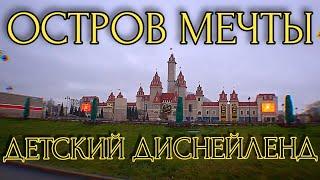 Парк аттракционов в Москве - ОСТРОВ МЕЧТЫ | Детский ДИСНЕЙЛЕНД