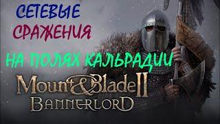 Mount and blade 2 Bannerlord  Капитанский режим играем командой