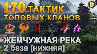 170 ТАКТИК ТОП КЛАНОВ - ЖЕМЧУЖНАЯ РЕКА - 2 БАЗА | QUEEN, PTAXI, EHD, CYS,  BARBARIAN, LITTLE