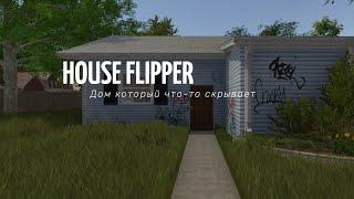 Дом который что-то скрывает..-House flipper [#2]