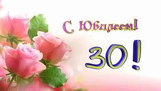 Футаж С юбилеем! 30 лет!фон розы анимация.Красивая надпись С Юбилеем 30