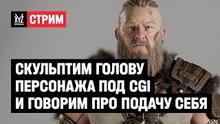 Скульптим голову персонажа под CGI и говорим про подачу себя