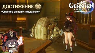 ДОСТИЖЕНИЕ «СПАСИБО ЗА ВАШУ ПОДДЕРЖКУ» | ACHIEVEMENT «THANKS FOR YOUR PATRONAGE» GENSHIN IMPACT 4.1